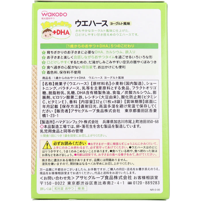 和光堂 1歳からのおやつ＋DHA ウエハース ヨーグルト風味 1枚×8袋