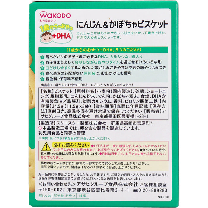 和光堂 1歳からのおやつ＋DHA にんじん＆かぼちゃビスケット 11．5g×3袋