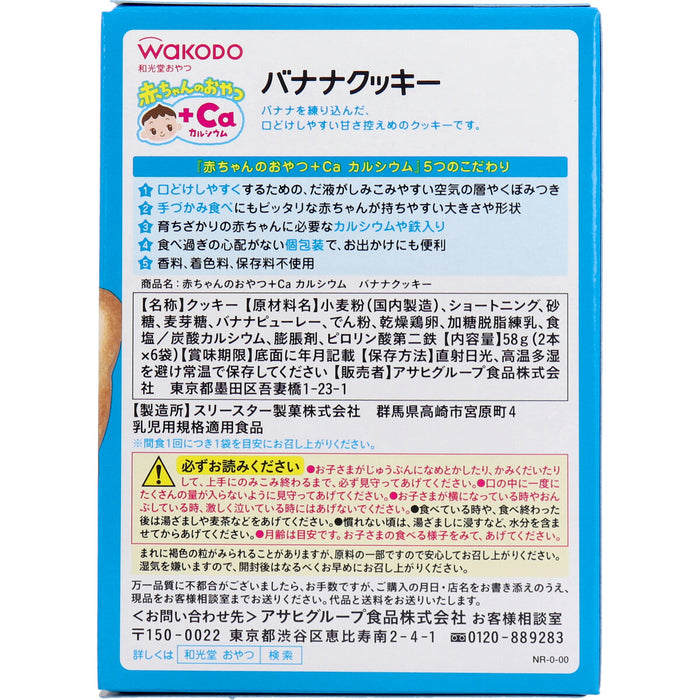 和光堂 赤ちゃんのおやつ＋Ca バナナクッキー 2本×6袋