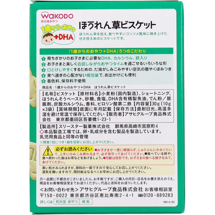 和光堂 1歳からのおやつ＋DHA ほうれん草ビスケット 10g×3袋