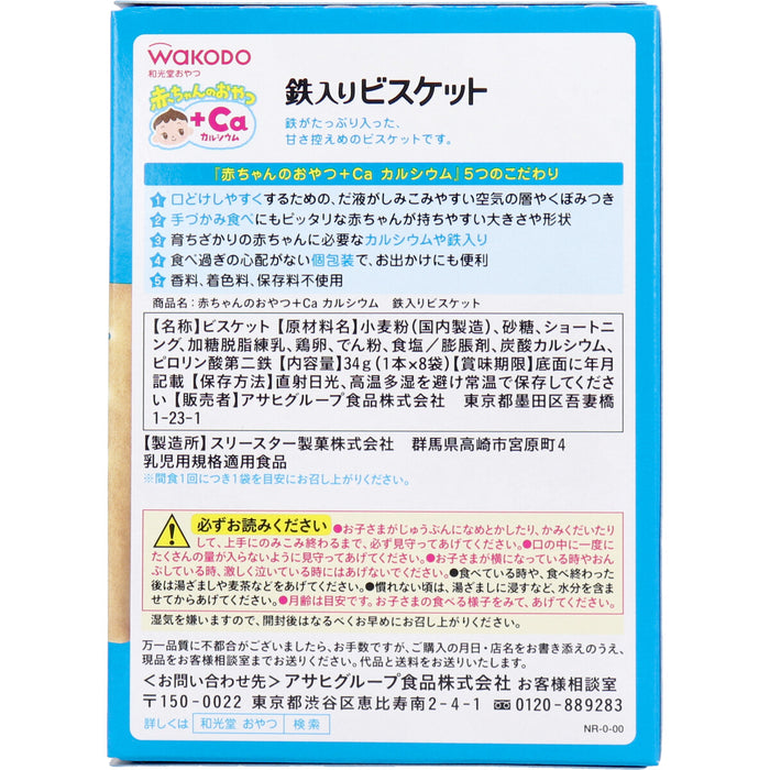 和光堂 赤ちゃんのおやつ＋Ca 鉄入りビスケット 1本×8袋