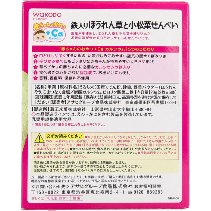 和光堂 赤ちゃんのおやつ＋Ca ほうれん草と小松菜せんべい 2枚×6袋