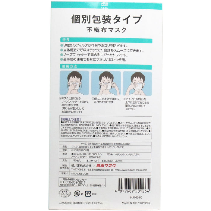 個別包装タイプ 不織布マスク レギュラーサイズ 50枚入