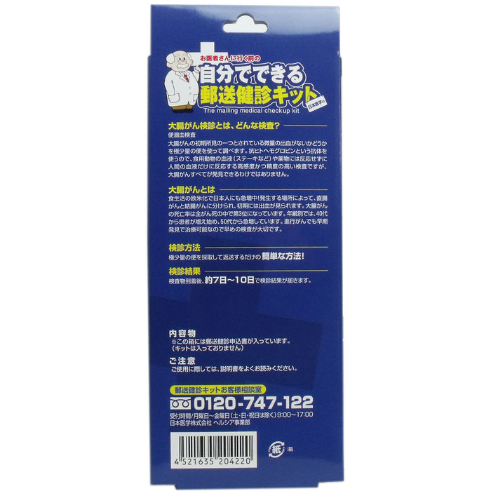 郵送検診キット 大腸がん 検診申込セット