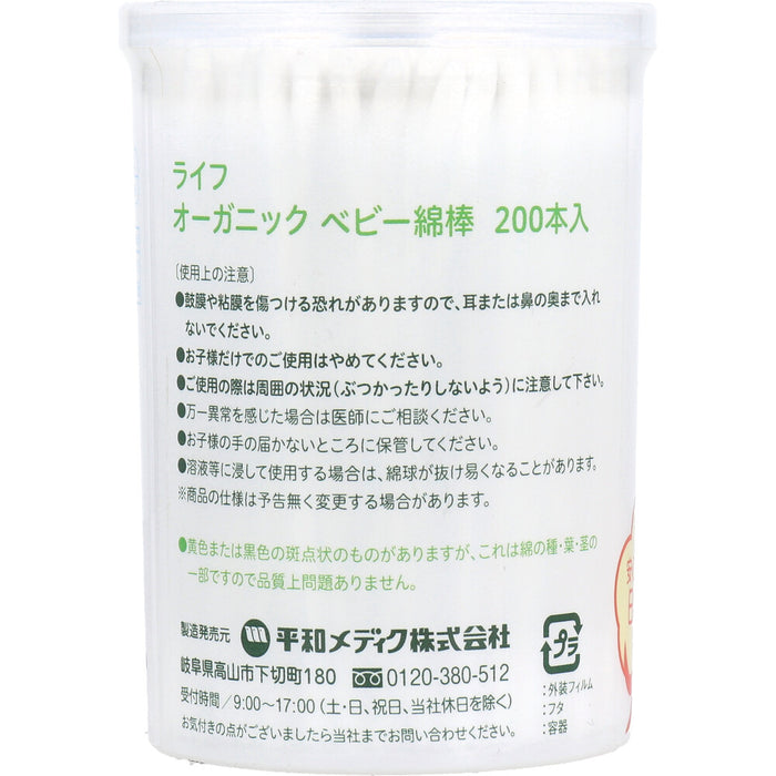 ライフ オーガニック ベビー綿棒 200本入