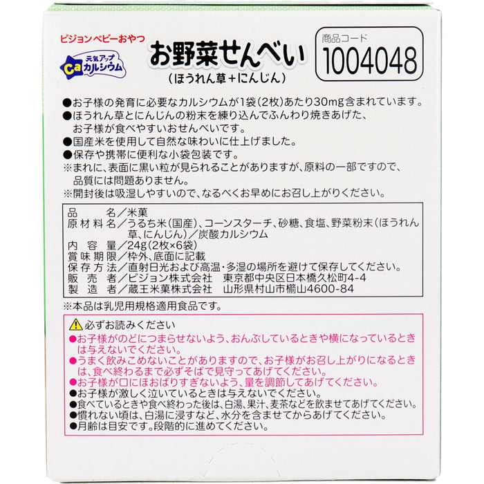 ピジョン ベビーおやつ 元気アップカルシウム お野菜せんべい ほうれん草+にんじん 2枚×6袋