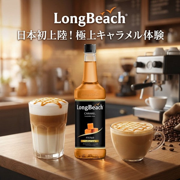 Longbeach ロングビーチ キャラメルシロップ 740ml×12本 / 業務用 プロ仕様 カフェラテ・製菓・トッピング用