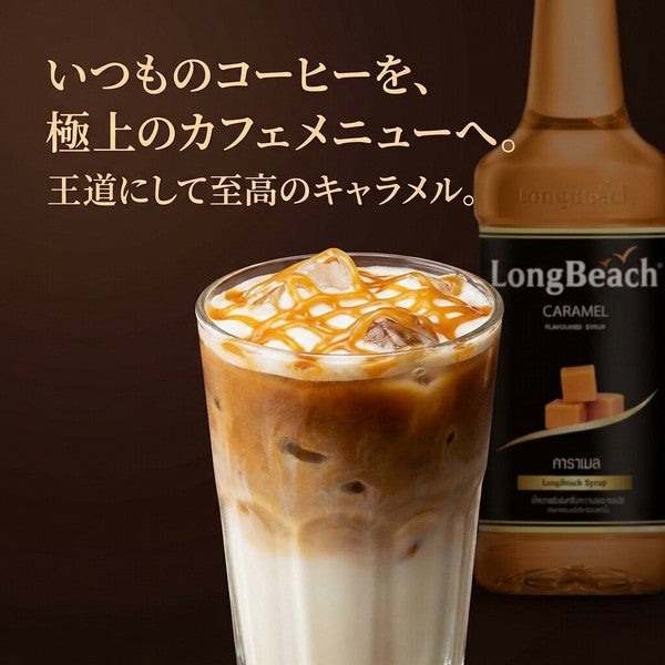 Longbeach ロングビーチ キャラメルシロップ 740ml×12本 / 業務用 プロ仕様 カフェラテ・製菓・トッピング用