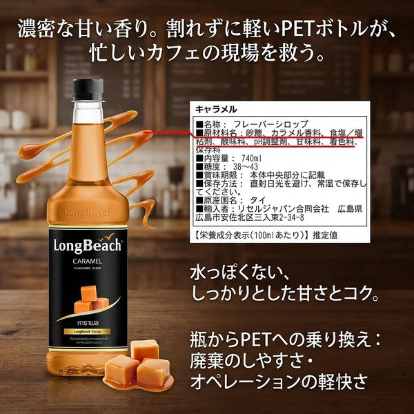 Longbeach ロングビーチ キャラメルシロップ 740ml×12本 / 業務用 プロ仕様 カフェラテ・製菓・トッピング用