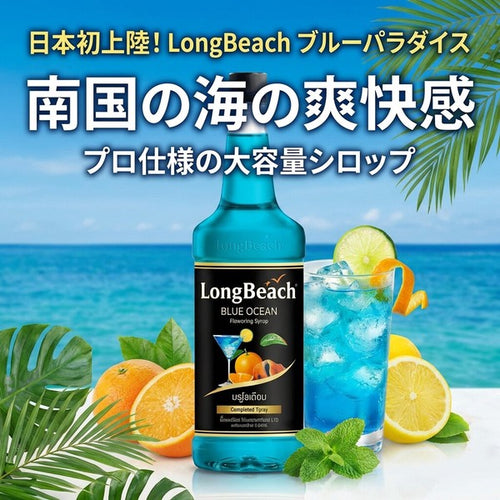 Longbeach ロングビーチ ブルーパラダイスシロップ 740ml×12本 / 業務用 プロ仕様 カクテル・ソーダ・ノンアルコール