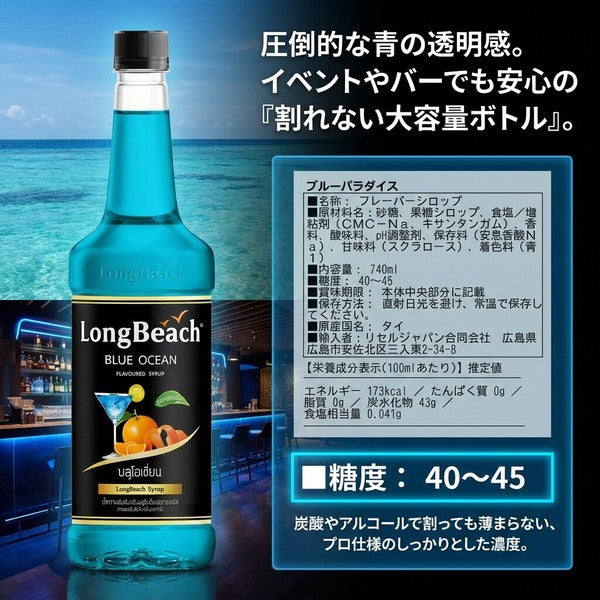 Longbeach ロングビーチ ブルーパラダイスシロップ 740ml×12本 / 業務用 プロ仕様 カクテル・ソーダ・ノンアルコール