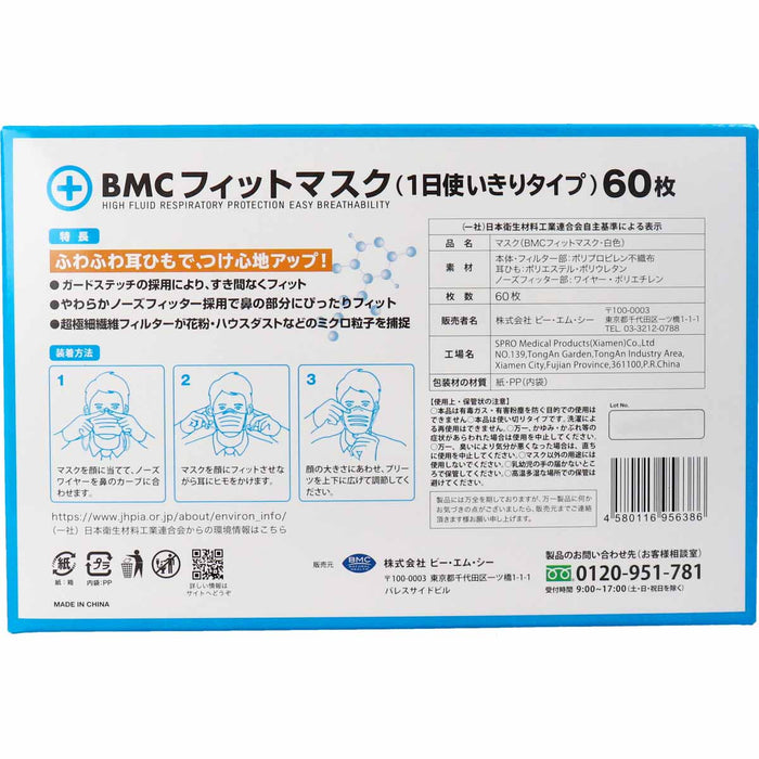 BMC フィットマスク 1日使い切りタイプ レギュラーサイズ 60枚入