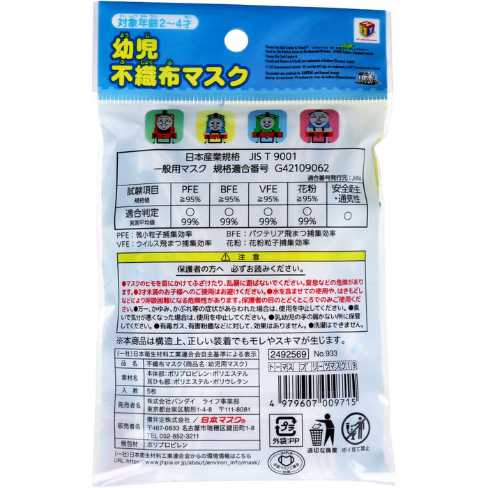 幼児不織布マスク トーマス＆フレンズ 使い切りタイプ 5枚入