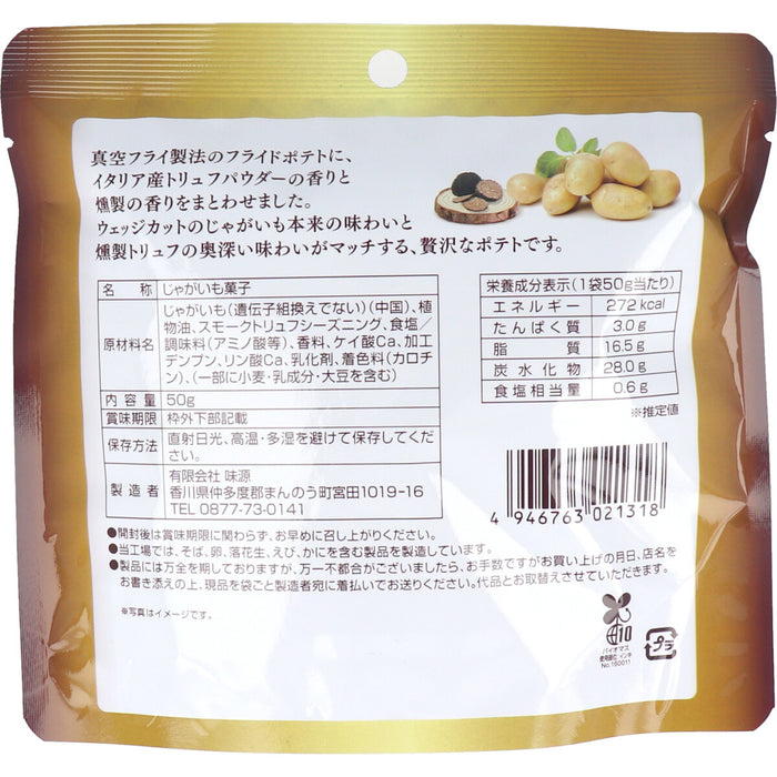 燻製トリュフ香る フライドポテト 50g