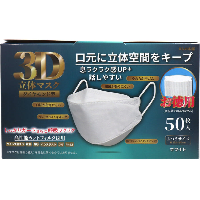 3D立体マスク ダイヤモンド型 ホワイト 50枚入