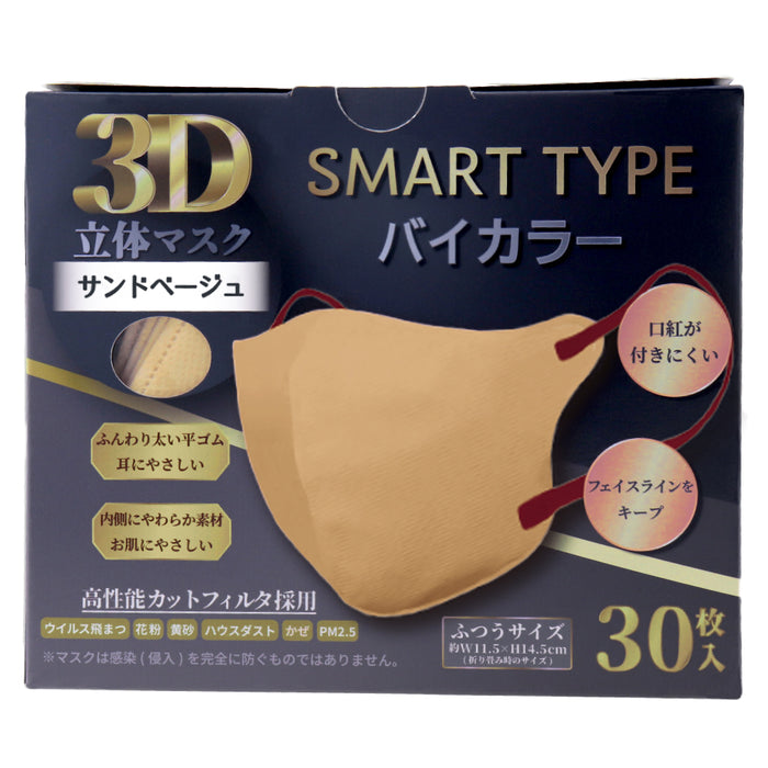 3D立体マスク スマートタイプ バイカラー サンドベージュ ふつうサイズ 30枚入