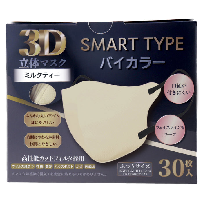 3D立体マスク スマートタイプ バイカラー ミルクティー ふつうサイズ 30枚入