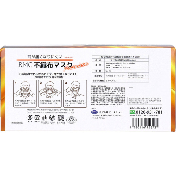 BMC 不織布マスク プレミアム 1日使いきりタイプ ふつうサイズ 60枚入