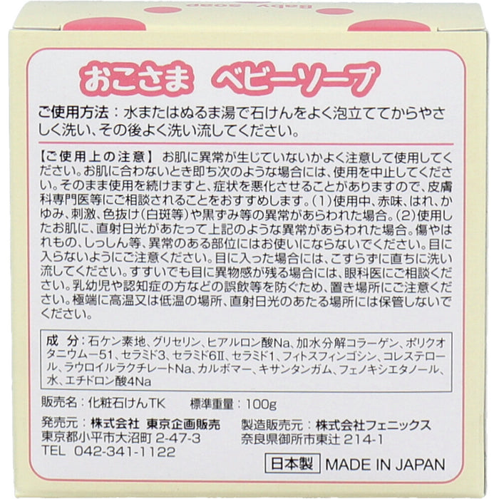 トプラン おこさまベビーソープ 100g