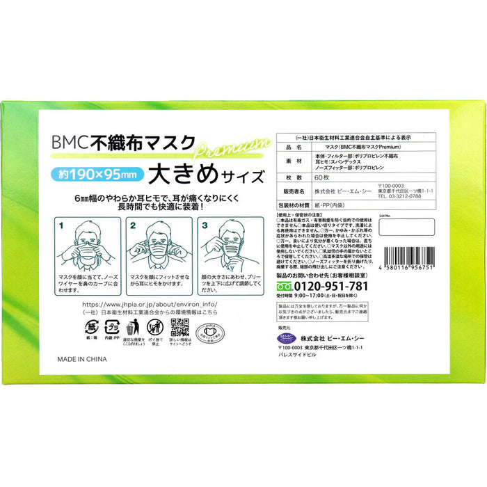 BMC 不織布マスク プレミアム 1日使いきりタイプ 大きめサイズ 60枚入