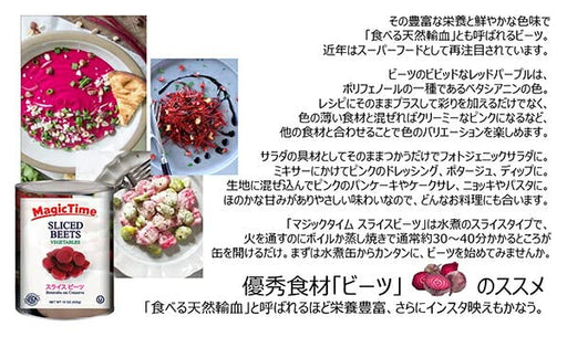 MAGIC TIME スライス ビーツ425g(236g)