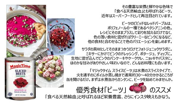 MAGIC TIME スライス ビーツ425g(236g)