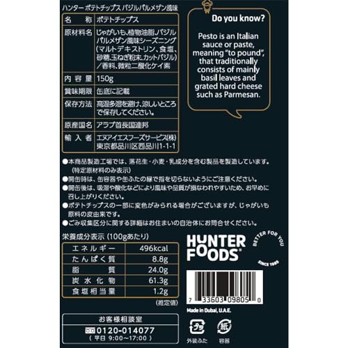 ハンター ポテトチップス バジル＆パルメザン風味 150g