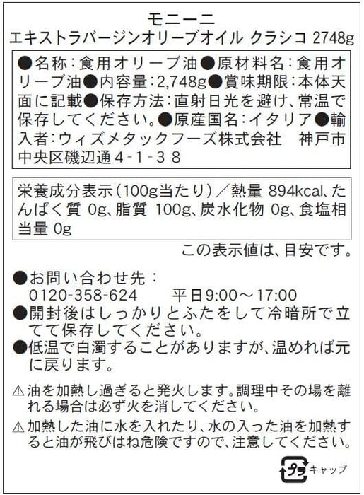 モニーニ エキストラバージンオリーブオイル クラシコ 2748g