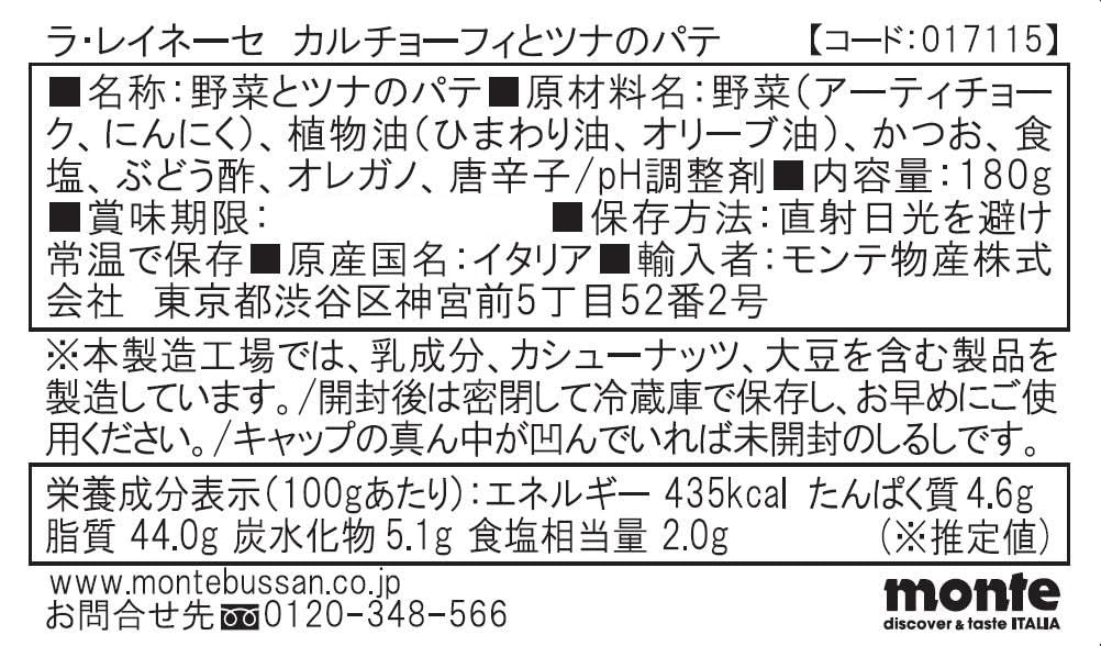 ラ・レイネーセ カルチョーフィとツナのパテ １８０ｇ 瓶