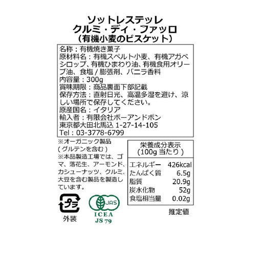 ソットレステッレ 有機クッキー クルミ・ディ・ファッロ 300g