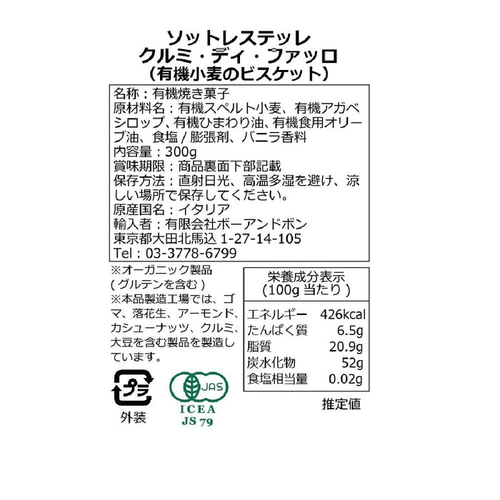 ソットレステッレ 有機クッキー クルミ・ディ・ファッロ 300g