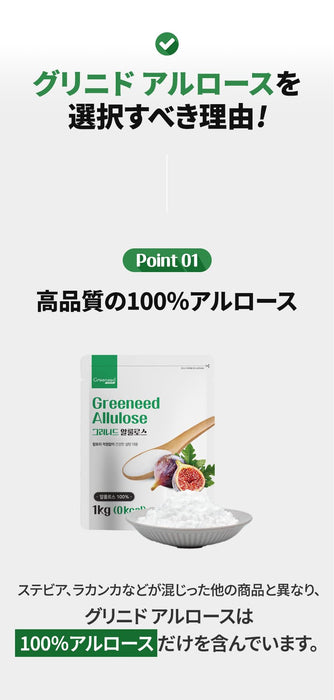 100% アルロース 1kg [日本語表記] Greeneed(グリニド) 希少糖 香川大学の研究成果で生まれた自然由来の甘味料 ゼロカロリー 砂糖の代わり [並行輸入品]