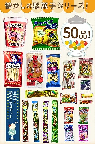 【駄菓子 お菓子 詰め合わせ】 計50個 番ちゅーの宝箱 駄菓子セット 子供 小袋お菓子 プレゼント ギフト パーティー 誕生日 イベント 女子会 歓迎会 RBR50