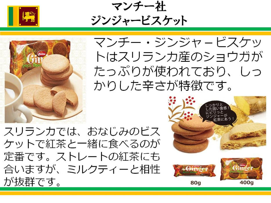 マンチー ナチュラル・ジンジャー・ビスケット 400g