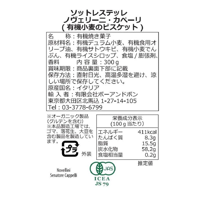 ソットレステッレ 有機クッキー ノヴェリーニ・カペーリ 300g