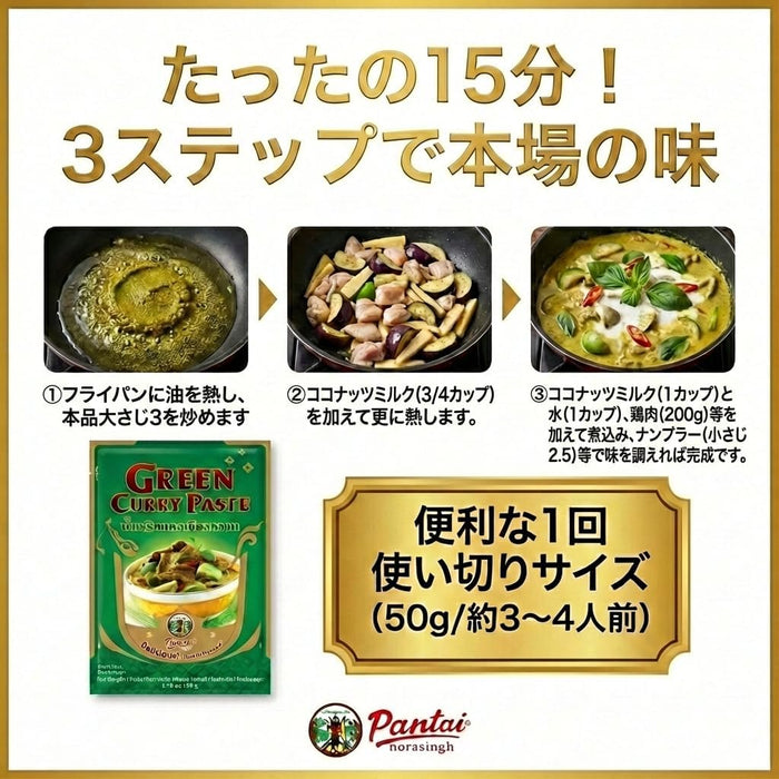 Pantai パンタイ グリーンカレーペースト 50g×12袋 (1袋3～4人前) 簡単レシピ付き 保存料・着色料・香料不使用