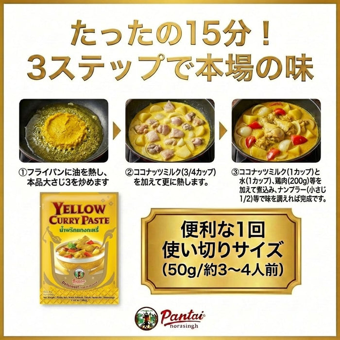 Pantai パンタイ イエローカレーペースト 50g×12袋 (1袋3～4人前) 簡単レシピ付き 保存料・着色料・香料不使用