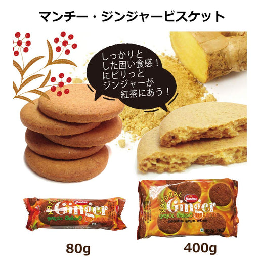 マンチー ナチュラル・ジンジャー・ビスケット 400g
