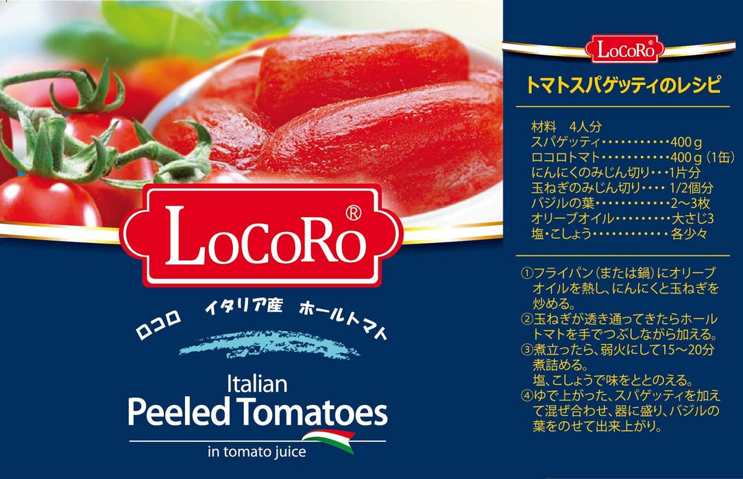 ロコロ ホールトマト 400g