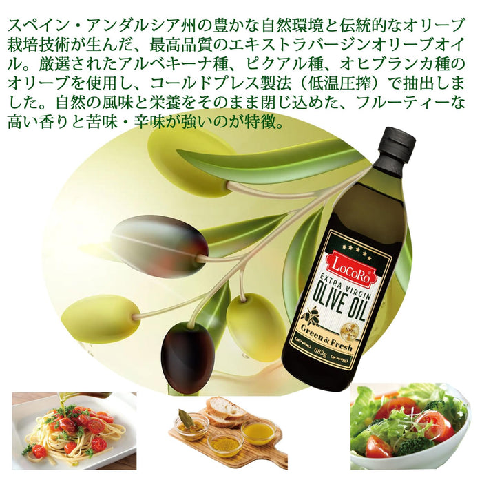 ロコロ エキストラバージンオリーブオイル 683g