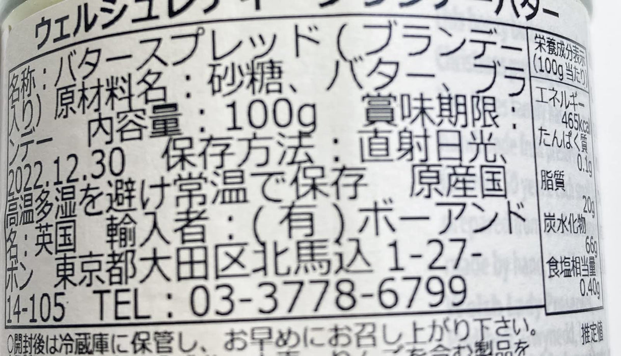 ウェルシュレディ ブランデーバター 100g