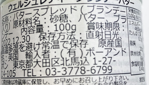 ウェルシュレディ ブランデーバター 100g