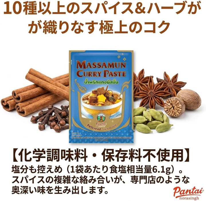 Pantai パンタイ マッサマンカレーペースト 50g×12袋 (1袋4人前) 簡単レシピ付き 保存料・着色料・香料不使用
