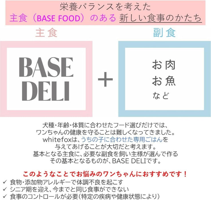 ホワイトフォックス 犬用 ベースデリ 500g 手作り ごはん ベース 国産 無添加