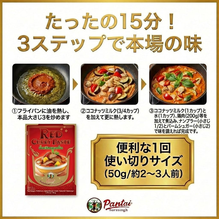 Pantai パンタイ レッドカレーペースト 50g×12袋 (1袋2～3人前) 簡単レシピ付き 保存料・着色料・香料不使用