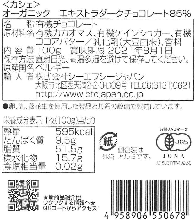 Cachet(カシェ) オーガニック エクストラダークチョコレート85% 100g