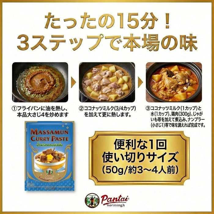 Pantai パンタイ マッサマンカレーペースト 50g×12袋 (1袋4人前) 簡単レシピ付き 保存料・着色料・香料不使用