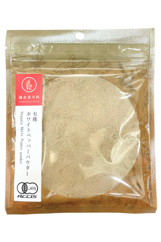 【 鎌倉香辛料 】 オーガニック ホワイトペパー パウダー 50g 【 有機JAS認定/スリランカ 産 白身魚や鶏肉料にも 】 白胡椒 ぺっぱー 粒胡椒 無添加 無農薬 胡椒 コショウ 鎌倉てとら