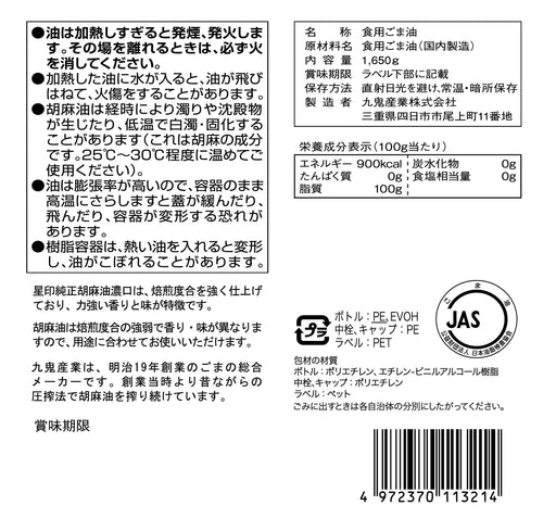九鬼産業(株) 星印純正胡麻油 濃口 1,650g