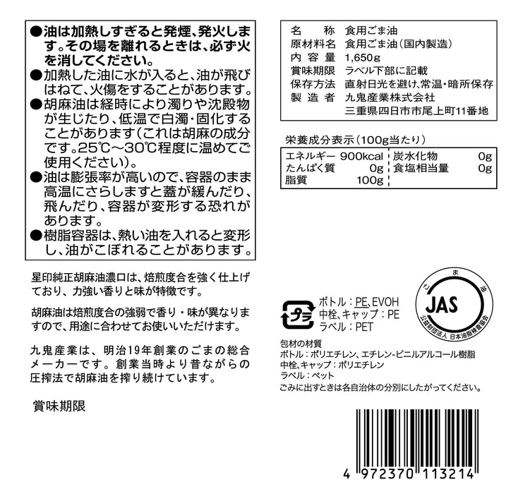 九鬼産業(株) 星印純正胡麻油 濃口 1,650g